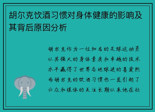 胡尔克饮酒习惯对身体健康的影响及其背后原因分析 胡尔克饮酒习惯对身体健康的影响及其背后原因分析