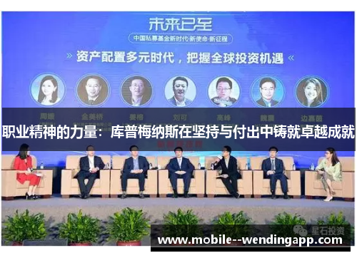 职业精神的力量：库普梅纳斯在坚持与付出中铸就卓越成就