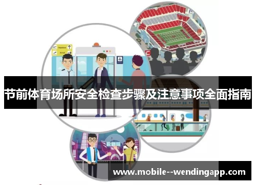 节前体育场所安全检查步骤及注意事项全面指南 节前体育场所安全检查步骤及注意事项全面指南
