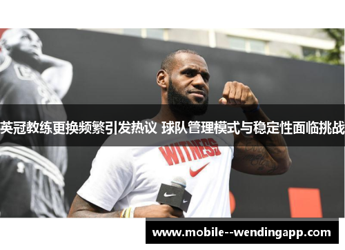 英冠教练更换频繁引发热议 球队管理模式与稳定性面临挑战