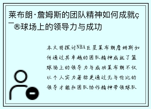 莱布朗·詹姆斯的团队精神如何成就篮球场上的领导力与成功 莱布朗·詹姆斯的团队精神如何成就篮球场上的领导力与成功