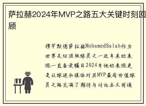 萨拉赫2024年MVP之路五大关键时刻回顾 萨拉赫2024年MVP之路五大关键时刻回顾