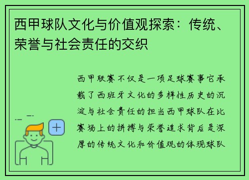 西甲球队文化与价值观探索：传统、荣誉与社会责任的交织