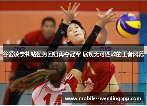 谷爱凌崇礼站强势回归再夺冠军 展现无可匹敌的王者风范 谷爱凌崇礼站强势回归再夺冠军 展现无可匹敌的王者风范