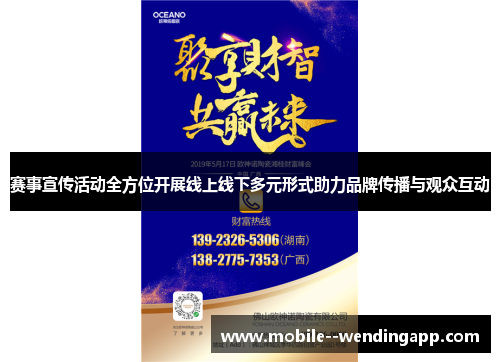 赛事宣传活动全方位开展线上线下多元形式助力品牌传播与观众互动 赛事宣传活动全方位开展线上线下多元形式助力品牌传播与观众互动