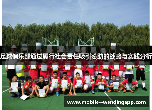 足球俱乐部通过履行社会责任吸引赞助的战略与实践分析 足球俱乐部通过履行社会责任吸引赞助的战略与实践分析