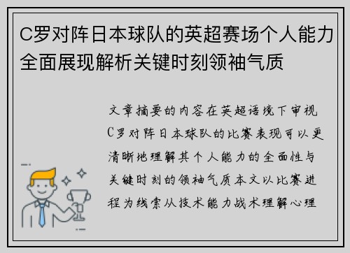 C罗对阵日本球队的英超赛场个人能力全面展现解析关键时刻领袖气质 C罗对阵日本球队的英超赛场个人能力全面展现解析关键时刻领袖气质
