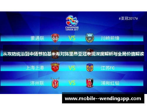从攻防统治到中场节拍基米希对阵里昂亚冠表现深度解析与全局价值解读 从攻防统治到中场节拍基米希对阵里昂亚冠表现深度解析与全局价值解读