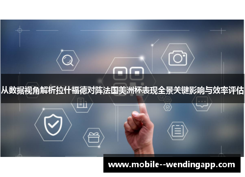 从数据视角解析拉什福德对阵法国美洲杯表现全景关键影响与效率评估