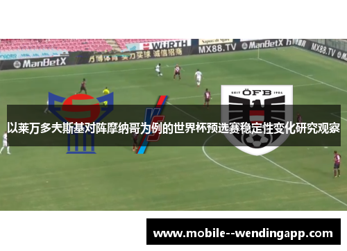 以莱万多夫斯基对阵摩纳哥为例的世界杯预选赛稳定性变化研究观察