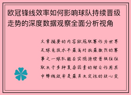 欧冠锋线效率如何影响球队持续晋级走势的深度数据观察全面分析视角