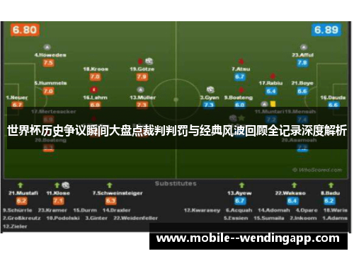 世界杯历史争议瞬间大盘点裁判判罚与经典风波回顾全记录深度解析
