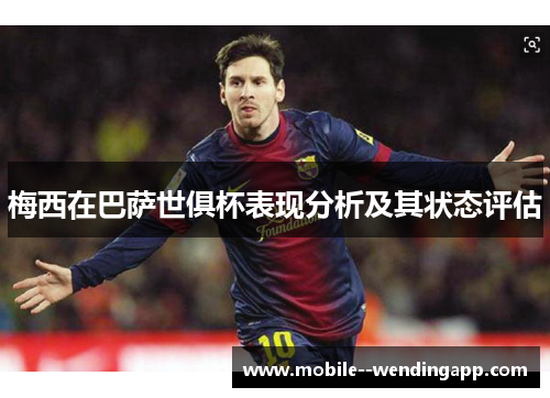 梅西在巴萨世俱杯表现分析及其状态评估