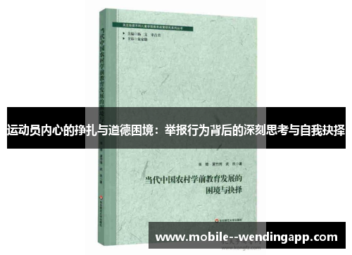 运动员内心的挣扎与道德困境：举报行为背后的深刻思考与自我抉择