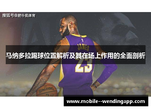 马纳多拉踢球位置解析及其在场上作用的全面剖析