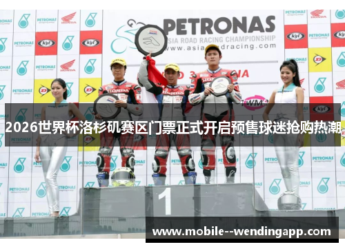 2026世界杯洛杉矶赛区门票正式开启预售球迷抢购热潮