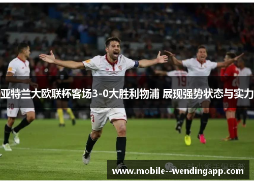 亚特兰大欧联杯客场3-0大胜利物浦 展现强势状态与实力 亚特兰大欧联杯客场3-0大胜利物浦 展现强势状态与实力
