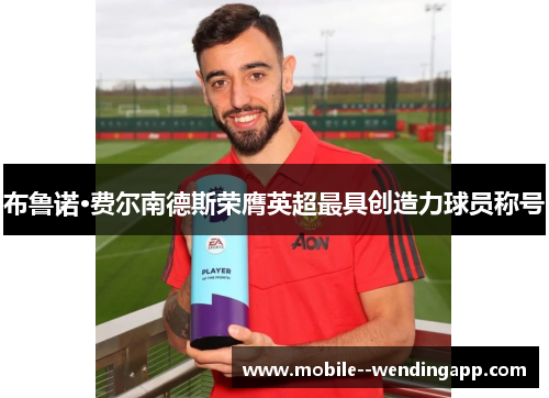 布鲁诺·费尔南德斯荣膺英超最具创造力球员称号