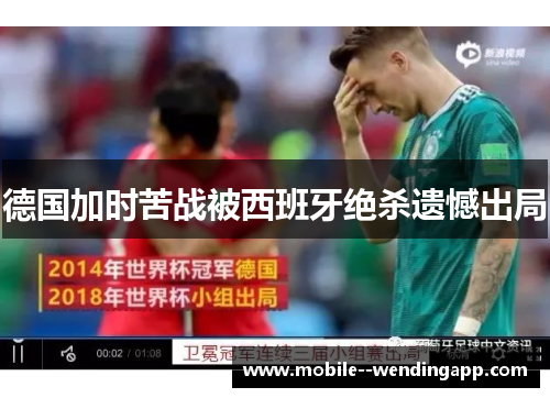 德国加时苦战被西班牙绝杀遗憾出局 德国加时苦战被西班牙绝杀遗憾出局