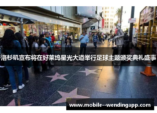 洛杉矶宣布将在好莱坞星光大道举行足球主题颁奖典礼盛事