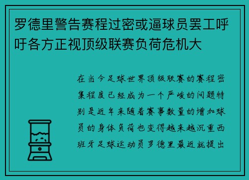 罗德里警告赛程过密或逼球员罢工呼吁各方正视顶级联赛负荷危机大