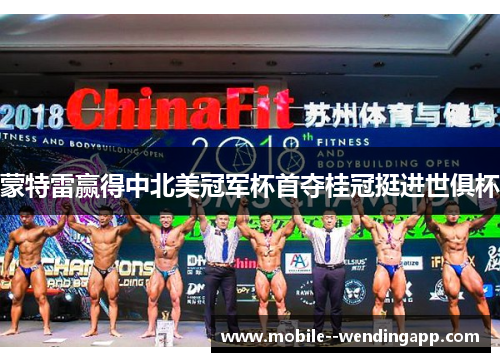 蒙特雷赢得中北美冠军杯首夺桂冠挺进世俱杯