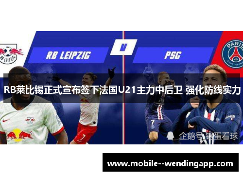 RB莱比锡正式宣布签下法国U21主力中后卫 强化防线实力