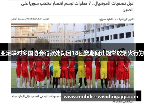 亚足联对多国协会罚款处罚因18强赛期间违规燃放烟火行为
