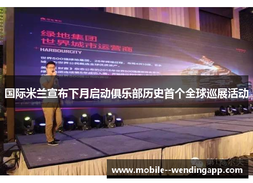 国际米兰宣布下月启动俱乐部历史首个全球巡展活动