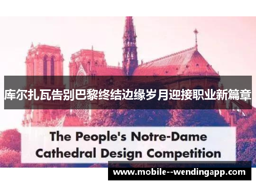 库尔扎瓦告别巴黎终结边缘岁月迎接职业新篇章