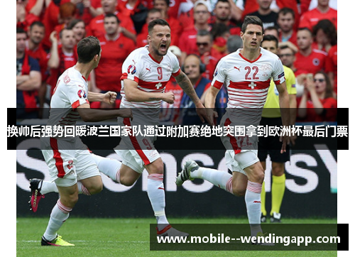 换帅后强势回暖波兰国家队通过附加赛绝地突围拿到欧洲杯最后门票