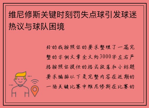 维尼修斯关键时刻罚失点球引发球迷热议与球队困境