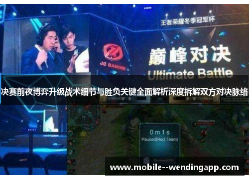 决赛前夜博弈升级战术细节与胜负关键全面解析深度拆解双方对决脉络 决赛前夜博弈升级战术细节与胜负关键全面解析深度拆解双方对决脉络
