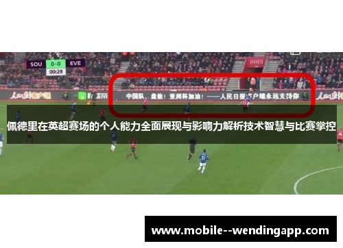 佩德里在英超赛场的个人能力全面展现与影响力解析技术智慧与比赛掌控 佩德里在英超赛场的个人能力全面展现与影响力解析技术智慧与比赛掌控