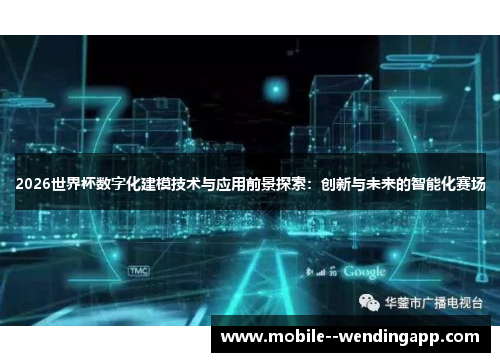 2026世界杯数字化建模技术与应用前景探索:创新与未来的智能化赛场 2026世界杯数字化建模技术与应用前景探索:创新与未来的智能化赛场