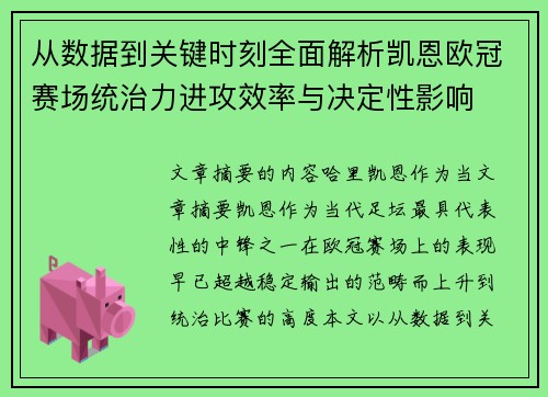 从数据到关键时刻全面解析凯恩欧冠赛场统治力进攻效率与决定性影响