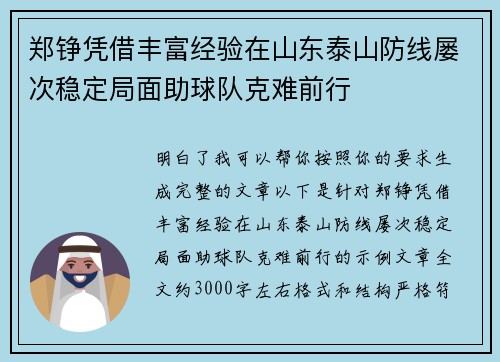 郑铮凭借丰富经验在山东泰山防线屡次稳定局面助球队克难前行