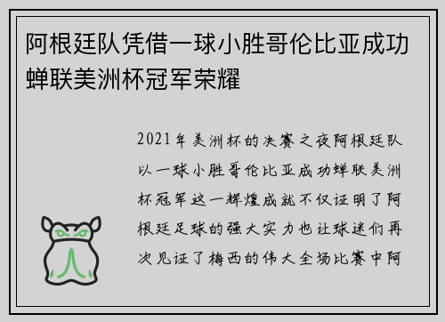 阿根廷队凭借一球小胜哥伦比亚成功蝉联美洲杯冠军荣耀 阿根廷队凭借一球小胜哥伦比亚成功蝉联美洲杯冠军荣耀