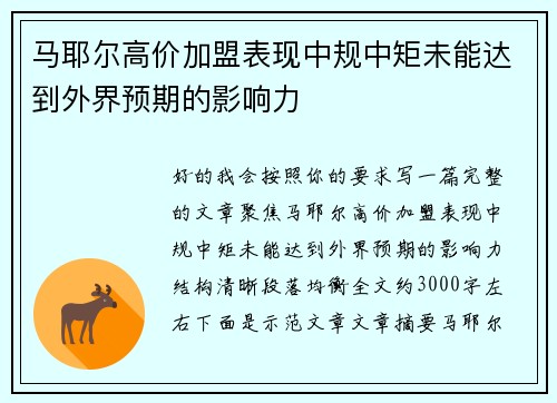 马耶尔高价加盟表现中规中矩未能达到外界预期的影响力 马耶尔高价加盟表现中规中矩未能达到外界预期的影响力