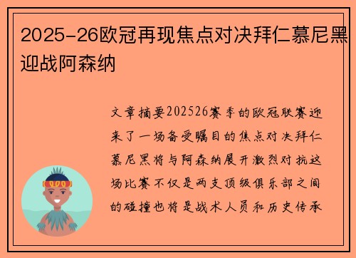 2025-26欧冠再现焦点对决拜仁慕尼黑迎战阿森纳