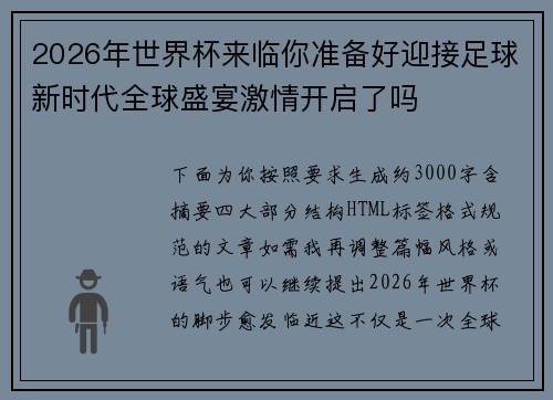 2026年世界杯来临你准备好迎接足球新时代全球盛宴激情开启了吗 2026年世界杯来临你准备好迎接足球新时代全球盛宴激情开启了吗