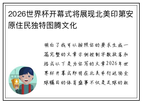 2026世界杯开幕式将展现北美印第安原住民独特图腾文化 2026世界杯开幕式将展现北美印第安原住民独特图腾文化