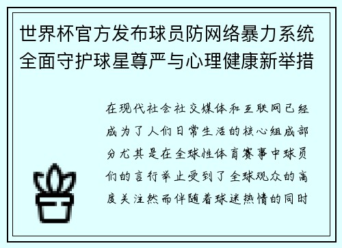 世界杯官方发布球员防网络暴力系统全面守护球星尊严与心理健康新举措 世界杯官方发布球员防网络暴力系统全面守护球星尊严与心理健康新举措