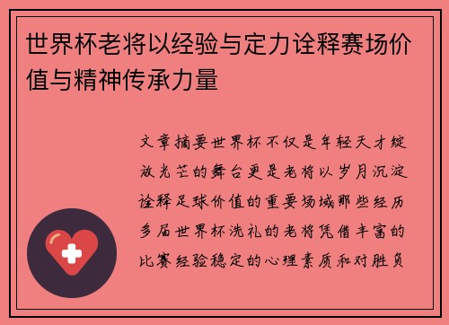 世界杯老将以经验与定力诠释赛场价值与精神传承力量 世界杯老将以经验与定力诠释赛场价值与精神传承力量