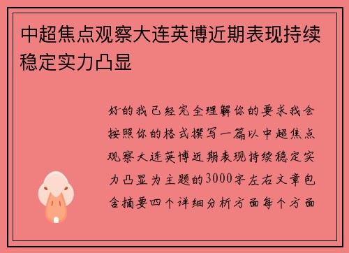 中超焦点观察大连英博近期表现持续稳定实力凸显
