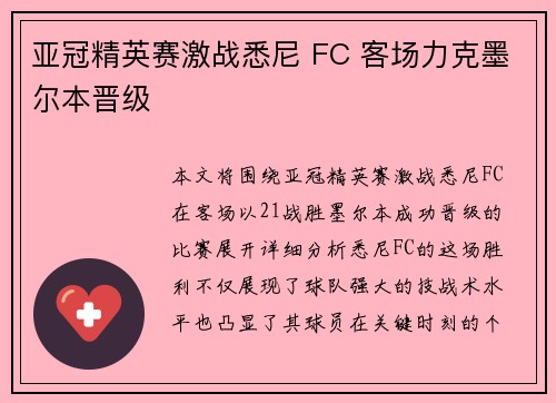 亚冠精英赛激战悉尼 FC 客场力克墨尔本晋级 亚冠精英赛激战悉尼 FC 客场力克墨尔本晋级