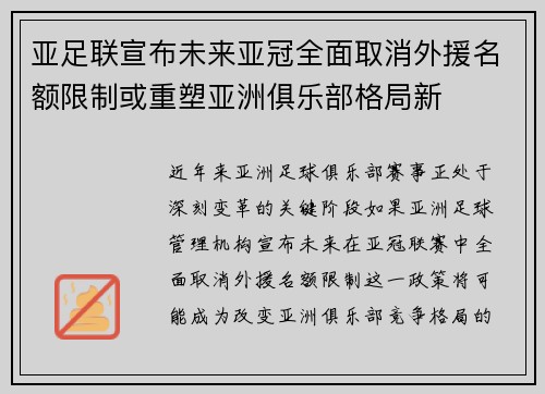 亚足联宣布未来亚冠全面取消外援名额限制或重塑亚洲俱乐部格局新