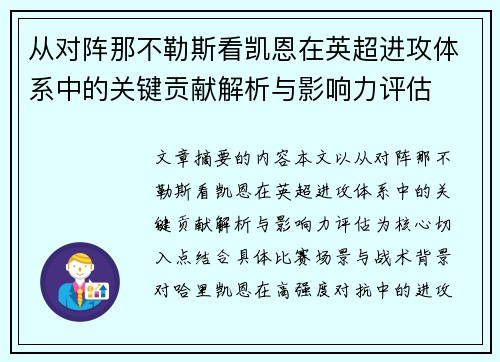 从对阵那不勒斯看凯恩在英超进攻体系中的关键贡献解析与影响力评估 从对阵那不勒斯看凯恩在英超进攻体系中的关键贡献解析与影响力评估