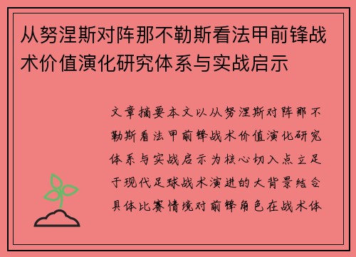 从努涅斯对阵那不勒斯看法甲前锋战术价值演化研究体系与实战启示