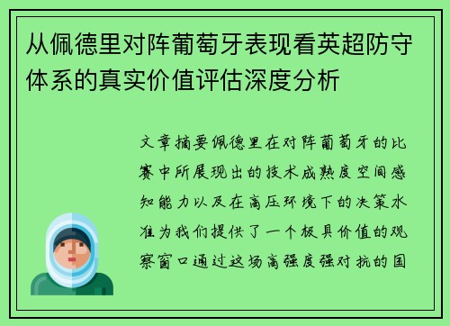 从佩德里对阵葡萄牙表现看英超防守体系的真实价值评估深度分析 从佩德里对阵葡萄牙表现看英超防守体系的真实价值评估深度分析